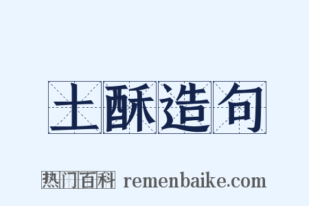 土酥造句是什么意思的图片
